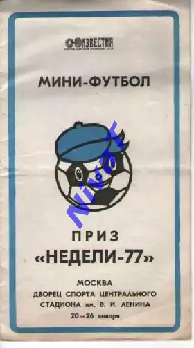 Приз Неділі - 1977 ... 20-26 січня 1977