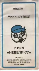 Приз Неділі - 1977 ... 20-26 січня 1977