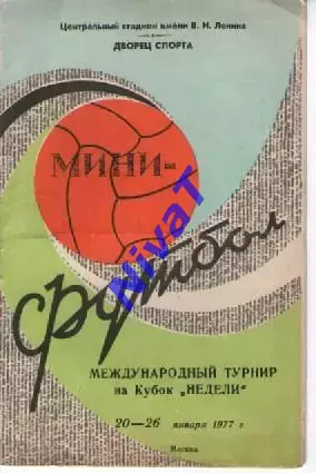 Приз Неділі - 1977 ... 20-26 січня 1977