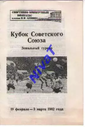 Кубок срср. Зональний турнір 19.02-03.03.1982 СКА Львів, Жальгіріс, Зоря...