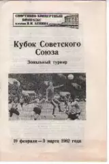 Кубок срср. Зональний турнір 19.02-03.03.1982 СКА Львів, Жальгіріс, Зоря...