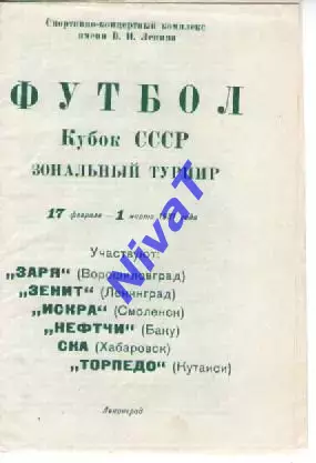 Кубок срср. Зональний турнір 27.01-01.03.1981 Зоря, Баку, Кутаїсі...