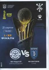 Поділля Хмельницький - Вікторія Суми 21.08.2026