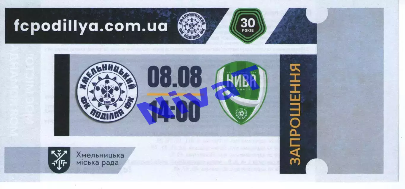 Запрошення - Поділля Хмельницький - Нива Вінниця 08.08.2026