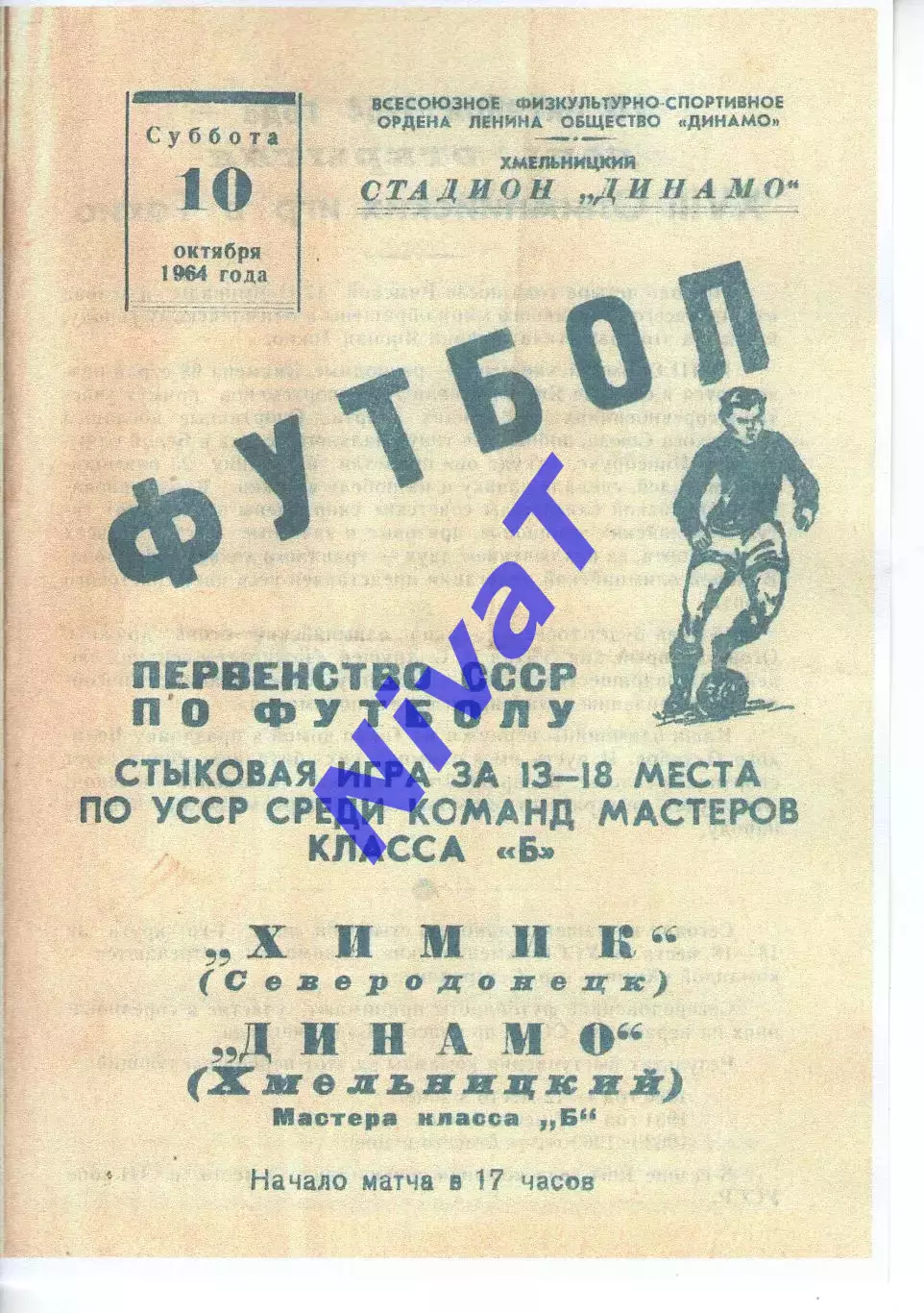 Копія! Динамо Хмельницький - Хімік Сєвєродонецьк 1964