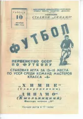 Копія! Динамо Хмельницький - Хімік Сєвєродонецьк 1964