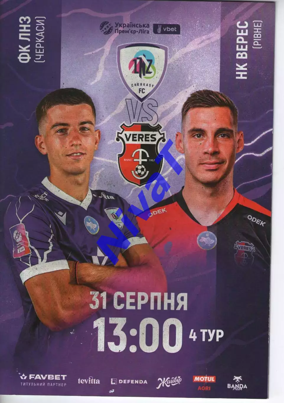 ЛНЗ Черкаси - Верес Рівне 31.08.2025