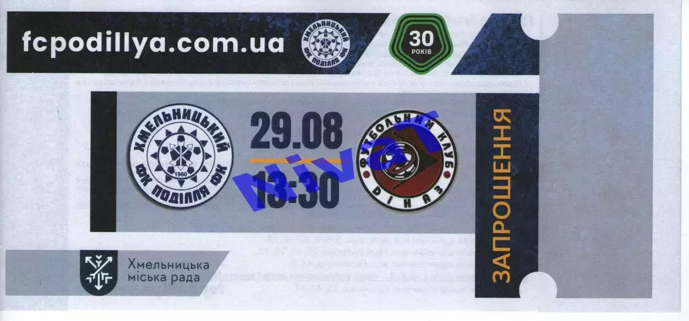 Запрошення - Поділля Хмельницький - Діназ Вишгород 29.08.2026