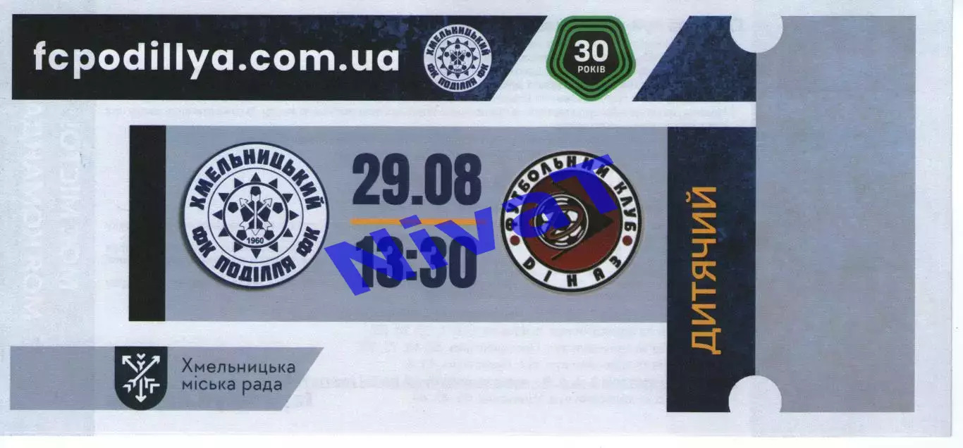 Дитячий квиток - Поділля Хмельницький - Діназ Вишгород 29.08.2026