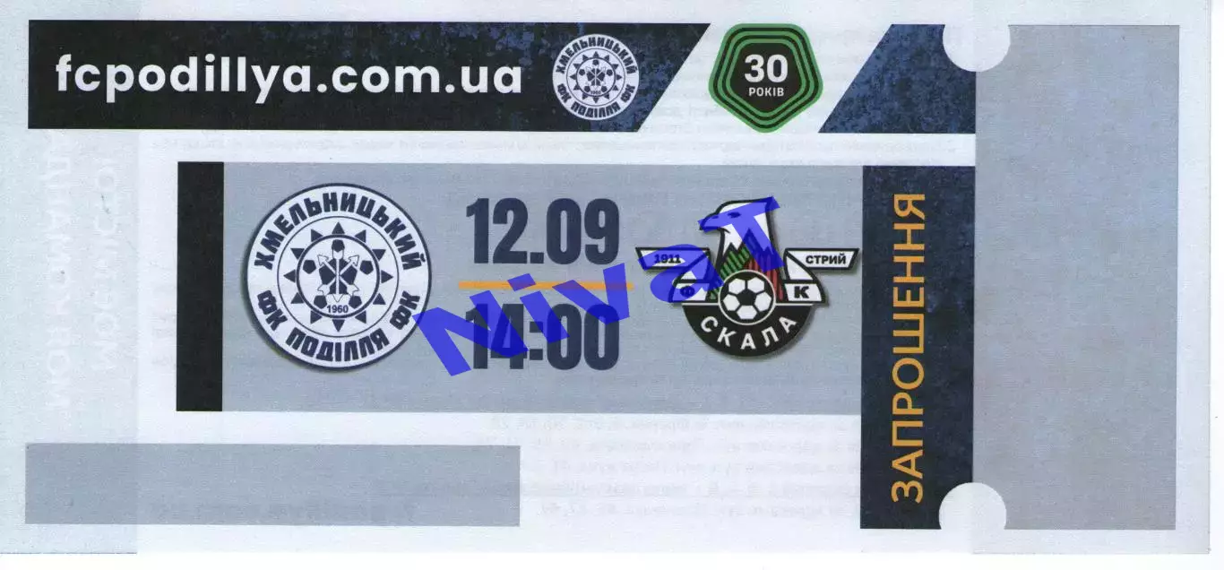 Запрошення - Поділля Хмельницький - Скала 1911 Стрий 12.09.2026