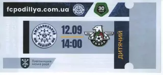 Дитячий квиток - Поділля Хмельницький - Скала 1911 Стрий 12.09.2026