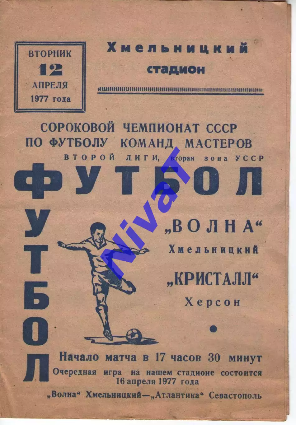 Хвиля Хмельницький - Кристал Херсон 12.04.1977