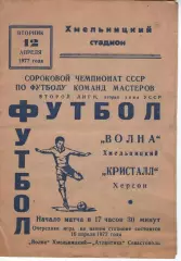 Хвиля Хмельницький - Кристал Херсон 12.04.1977