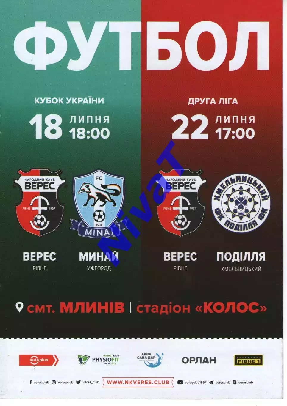Верес Рівне - Минай Ужгород 18.07.2018 / Поділля Хмельницький 22.07.2018