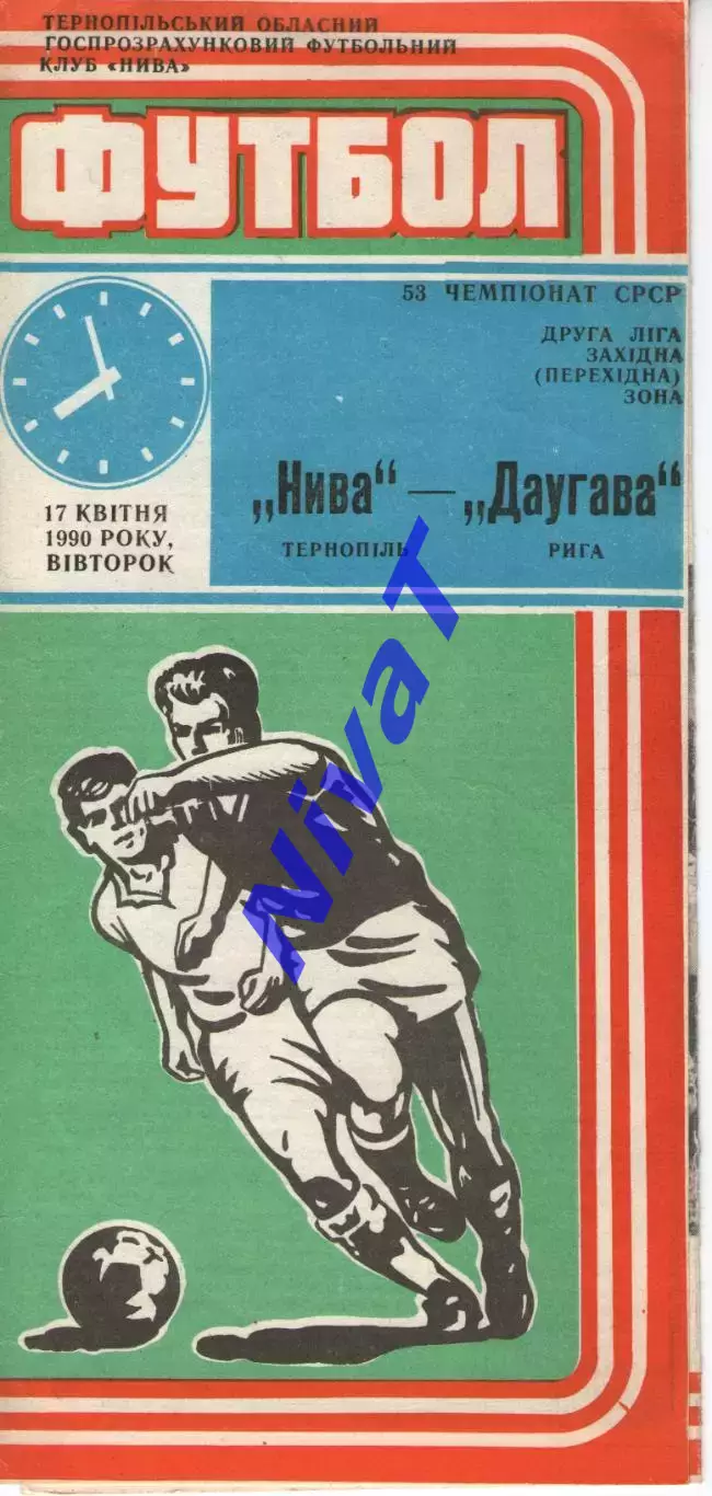 Нива Тернопіль - Даугава Рига 17.04.1990