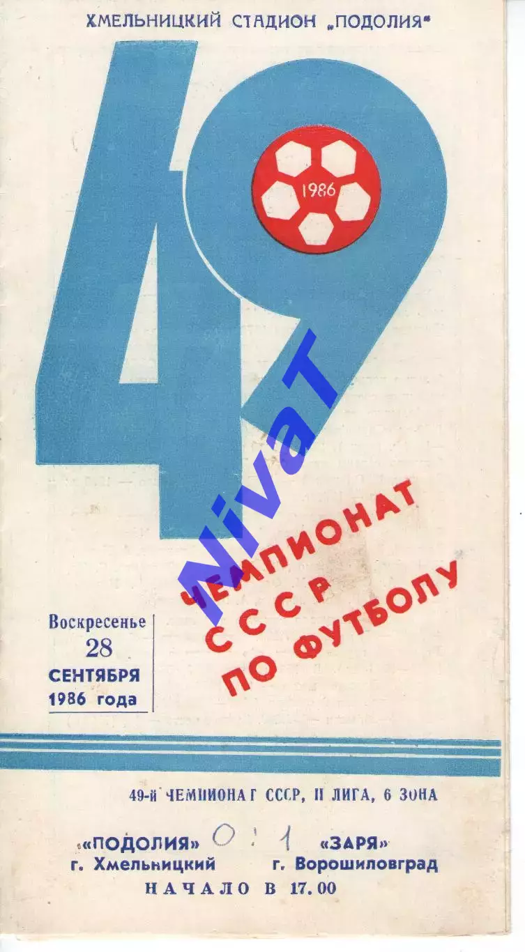 Поділля Хмельницький - Зоря Ворошиловград 28.09.1986