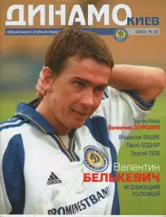 Динамо Київ - 2002 №1