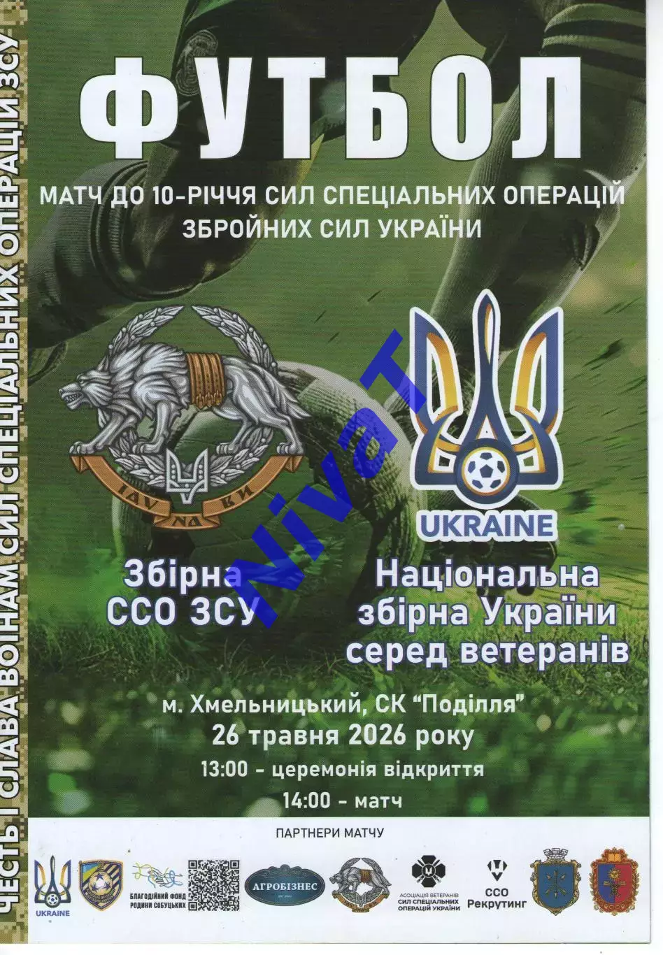 Збірна ССО ЗСУ - Збірна ветеранів України - 26.05.2026