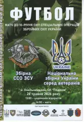 Збірна ССО ЗСУ - Збірна ветеранів України - 26.05.2026