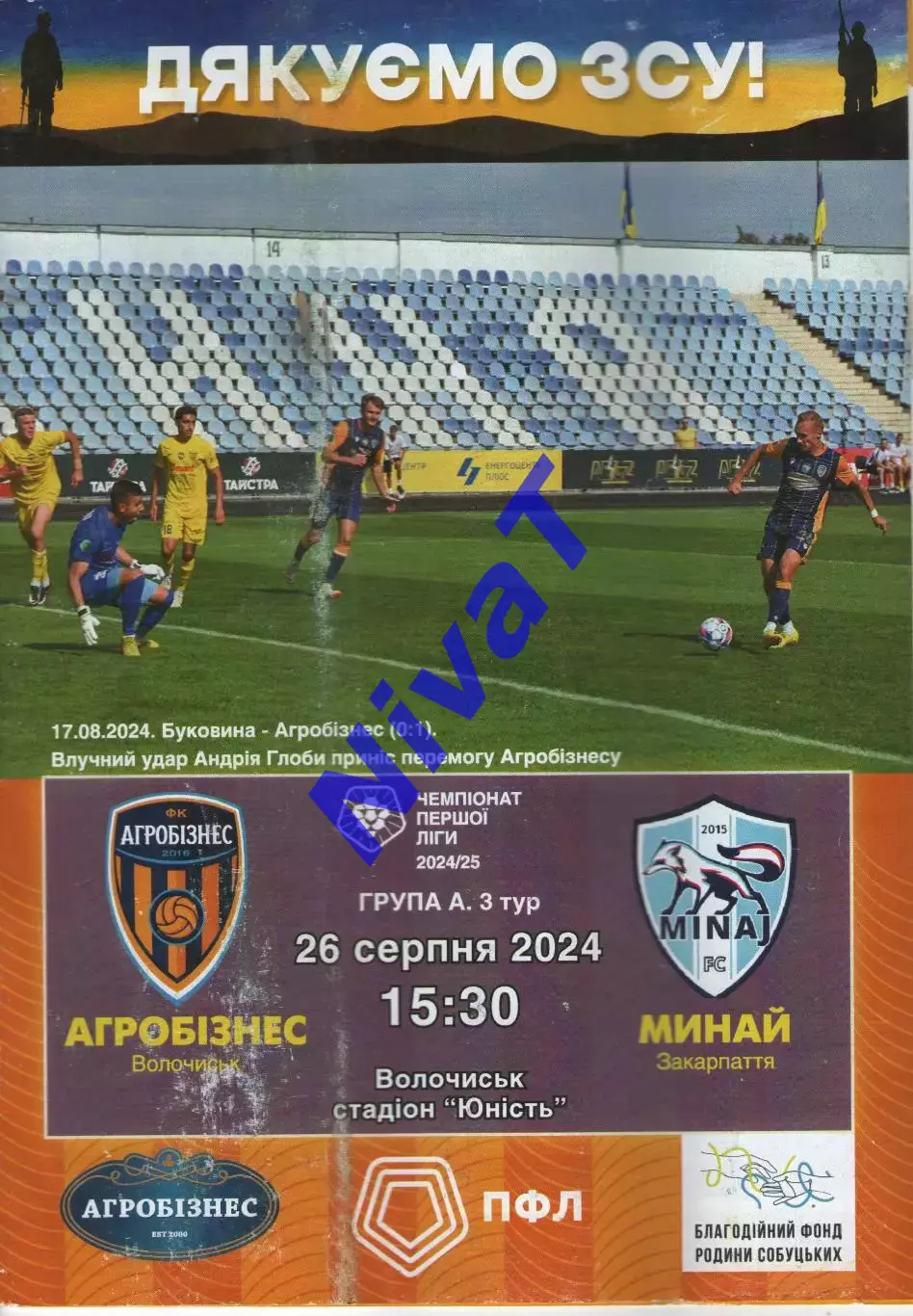 Агробізнес Волочиськ - ФК Минай 26.08.2024