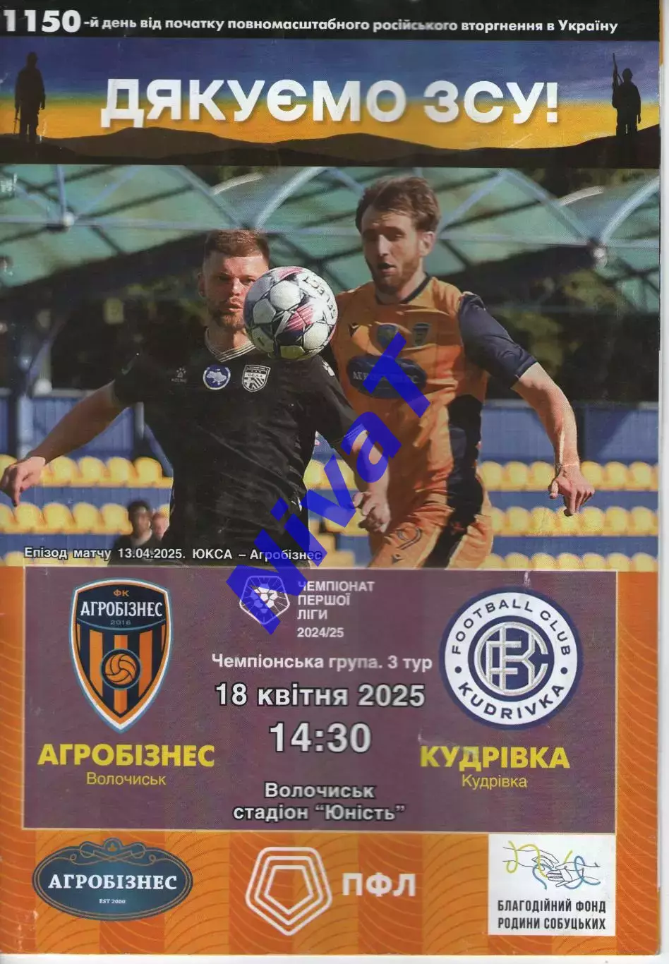 Агробізнес Волочиськ - ФК Кудрівка 18.04.2024