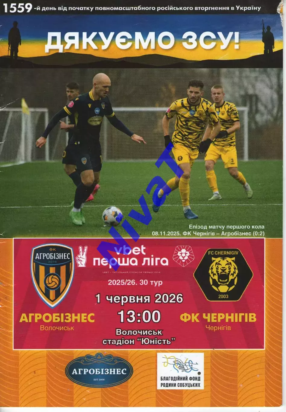 Агробізнес Волочиськ - ФК Чернігів 01.06.2026
