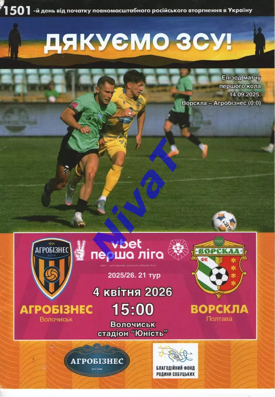 Агробізнес Волочиськ - Ворскла Полтава 04.04.2026