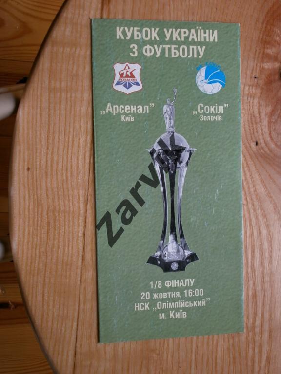 Арсенал Киев - Сокол Золочев 2002/03 1/8 кубка