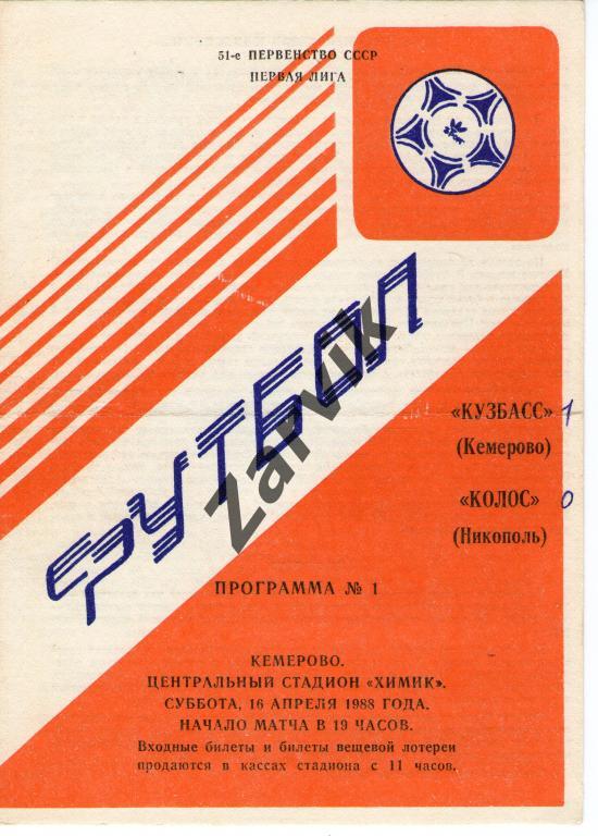 Кузбасс Кемерово - Колос Никополь 1988
