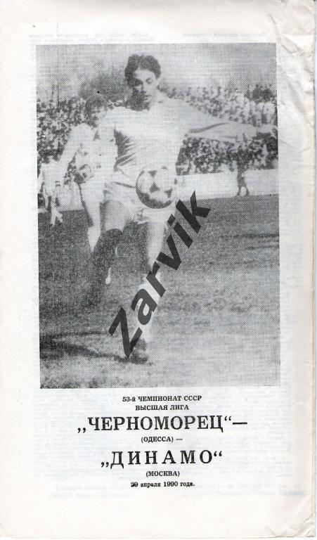 Черноморец Одесса - Динамо Москва 1990