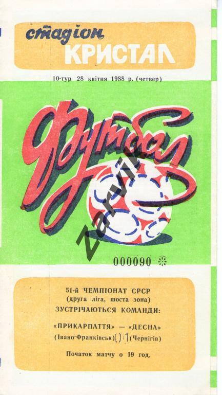Прикарпатье Ивано-Франковск - Десна Чернигов 1988