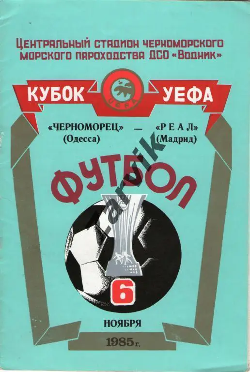 Черноморец Одесса - Реал Мадрид Испания 1985