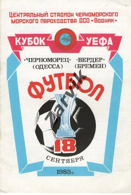 Черноморец Одесса - Вердер Бремен 1985