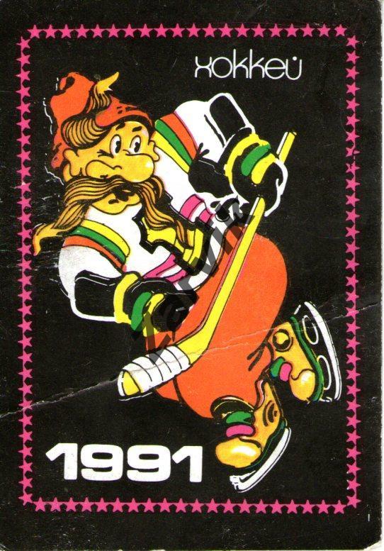 Хоккей 1991