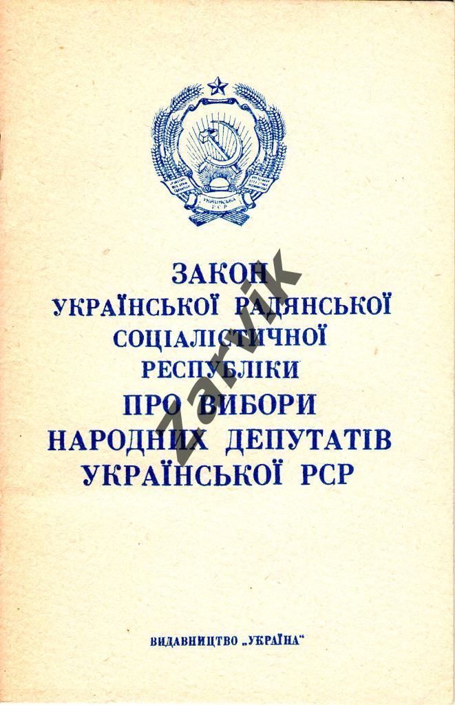 Закон УССР о выборах