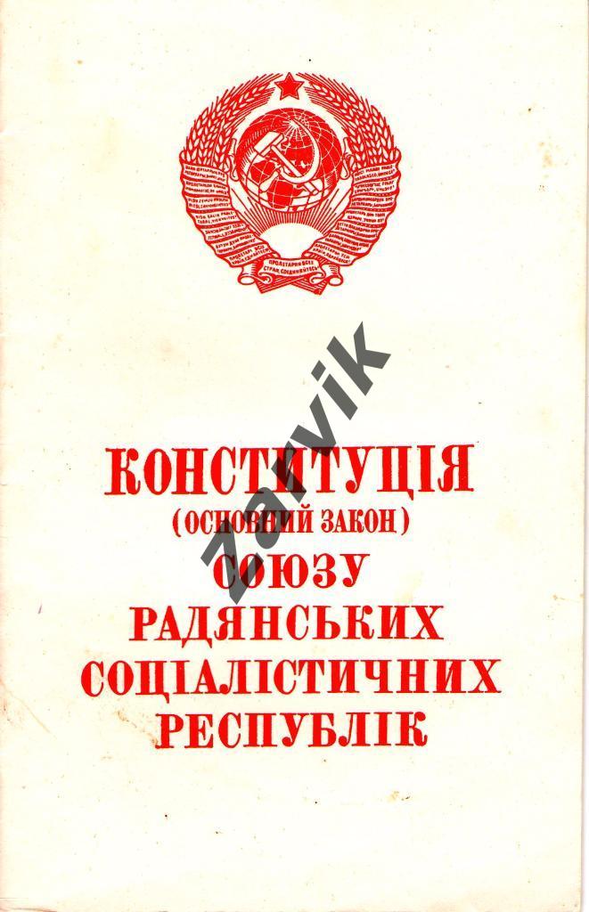 Конституция СССР