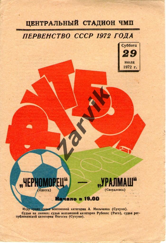 Черноморец Одесса - Уралмаш Свердловск 1972