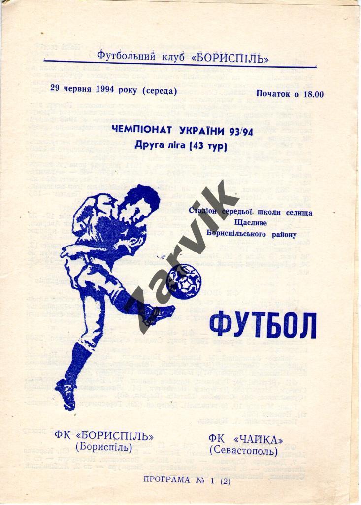 ФК Борисполь - Чайка Севастополь 1993-1994