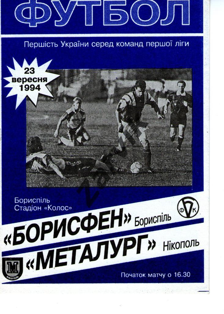 Борисфен Борисполь - Металлург Никополь 1994-1995