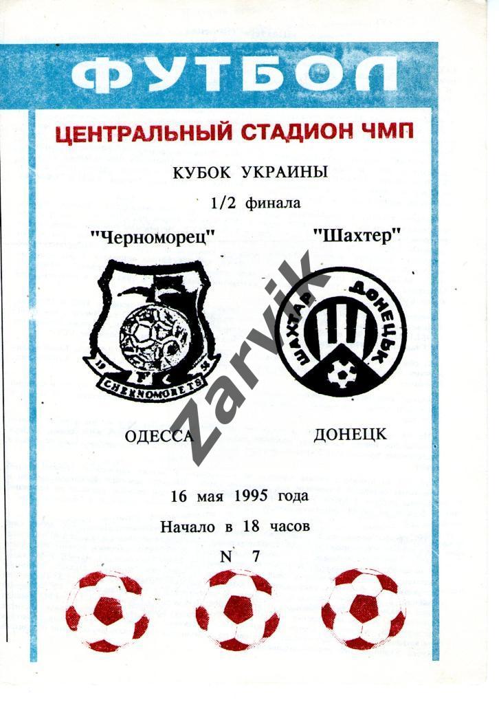 Черноморец Одесса - Шахтер Донецк 1994-1995 кубок
