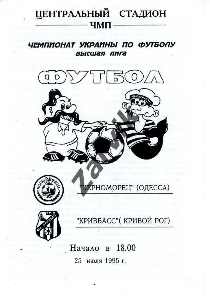 Черноморец Одесса - Кривбасс Кривой Рог 1995-1996