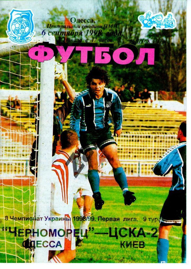 Черноморец Одесса - ЦСКА-2 Киев 1998-1999