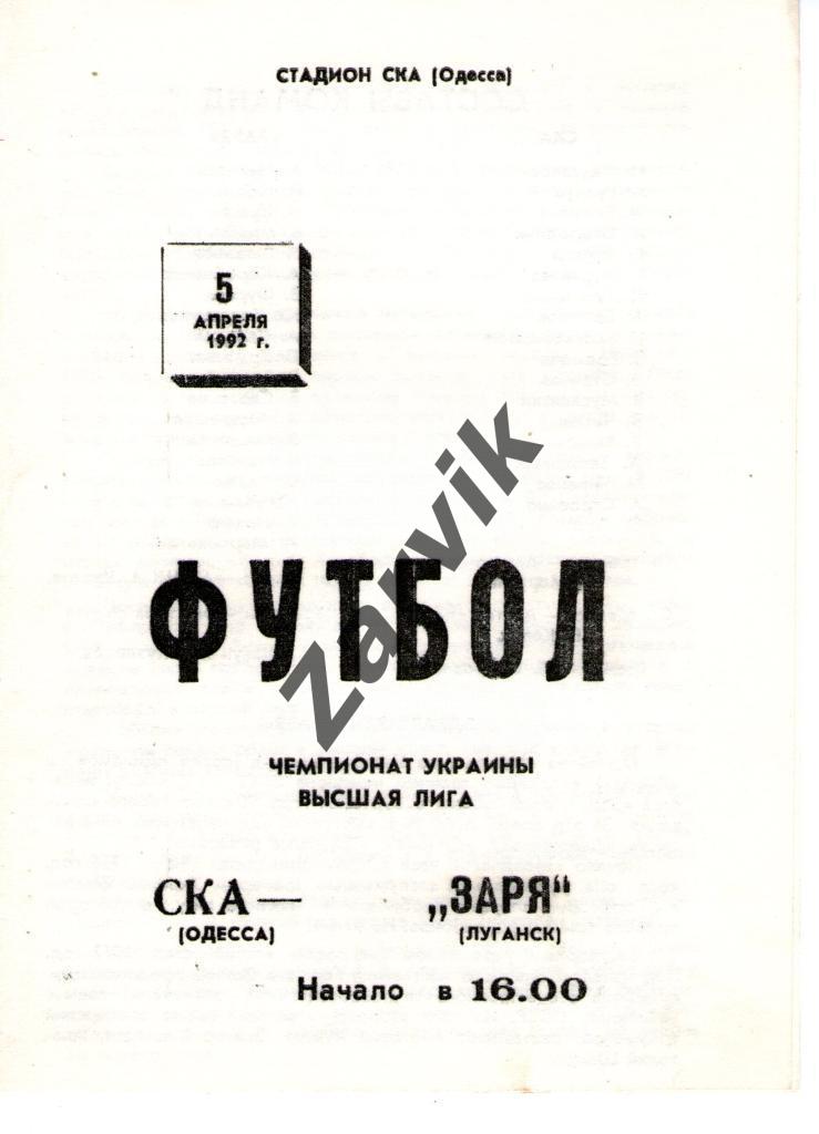 СКА Одесса - Заря Луганск 1992