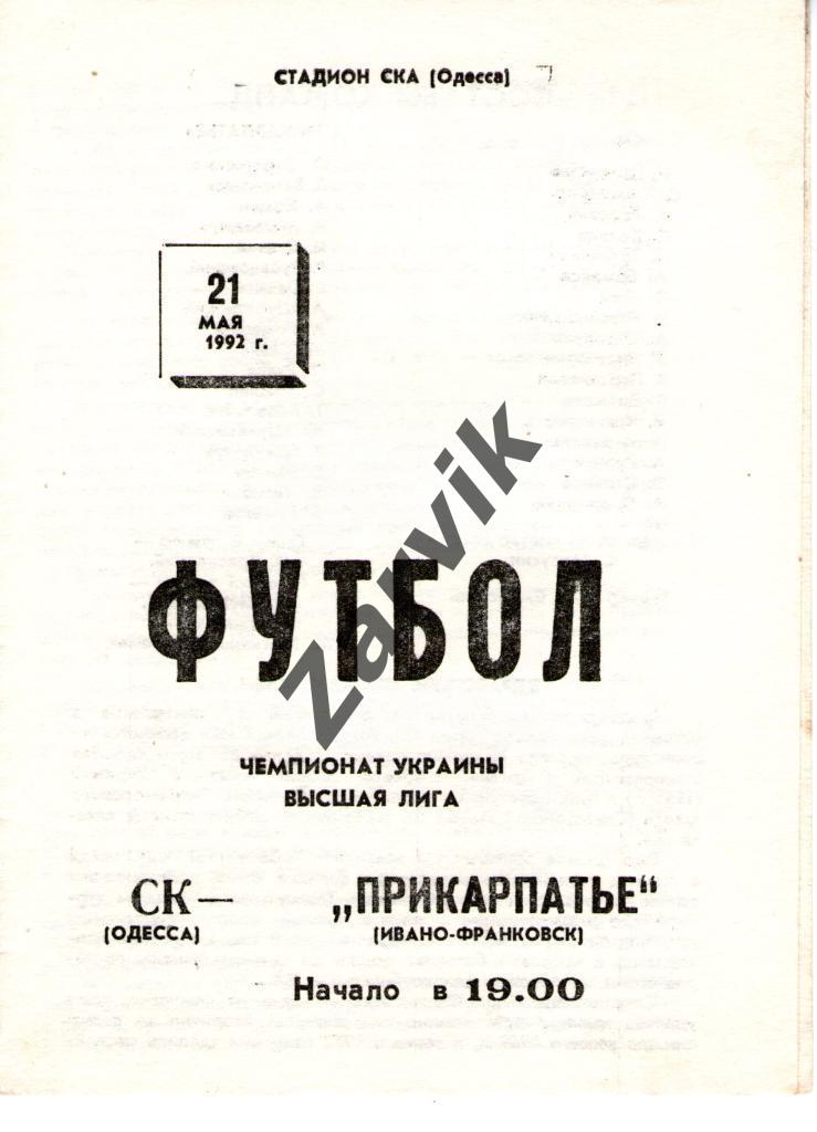СКА Одесса - Прикарпатье Ивано-Франковск 1992