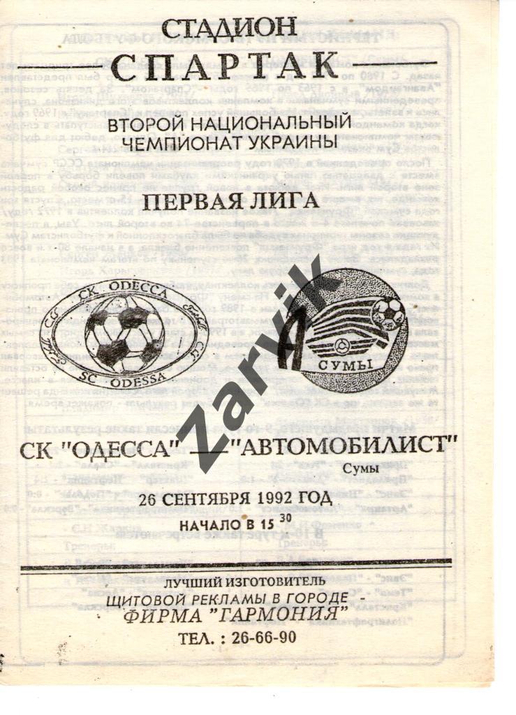 СКА Одесса - Автомобилист Сумы 1992-1993