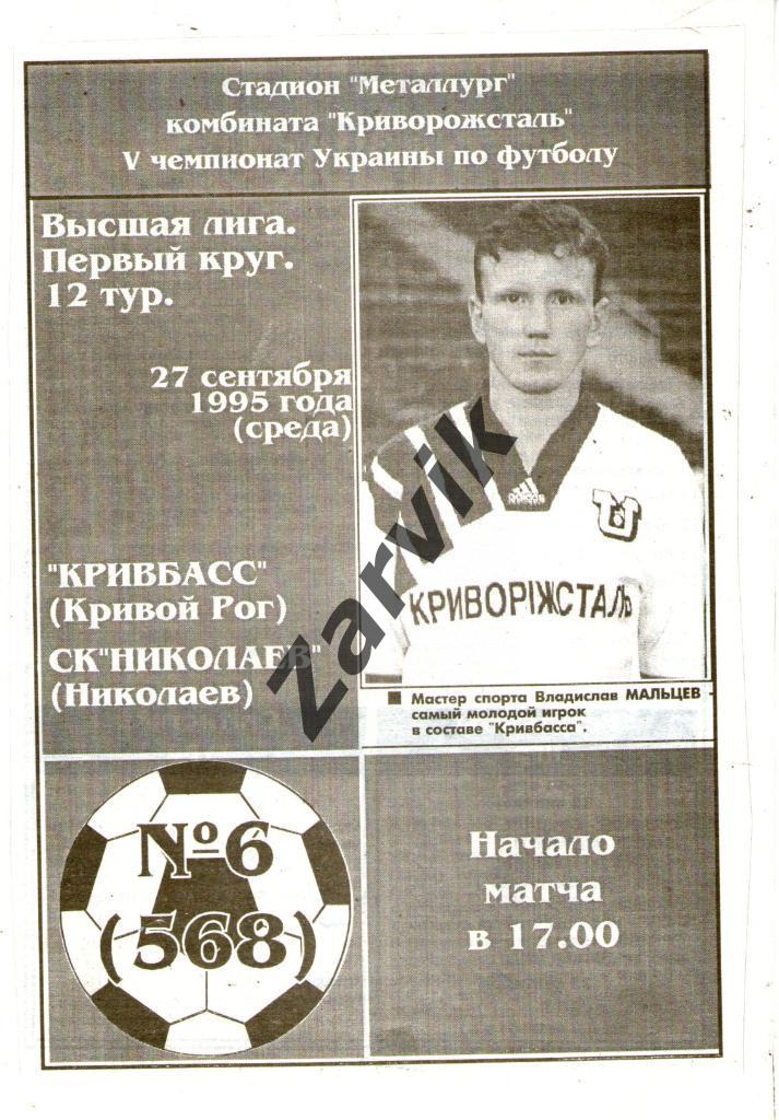Кривбасс Кривой Рог - СК Николаев 1995-1996