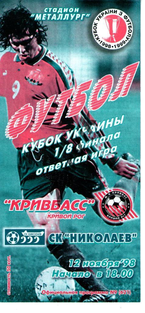 Кривбасс Кривой Рог - СК Николаев 1998-1999 кубок