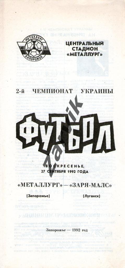 Металлург Запорожье - Заря-МАЛС Луганск 1992-1993