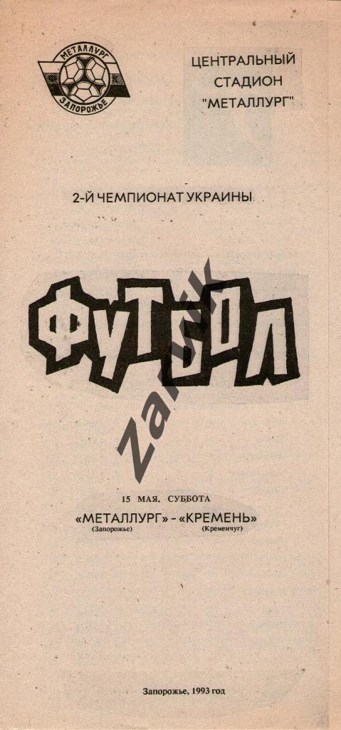 Металлург Запорожье - Кремень Кременчуг 1992-1993