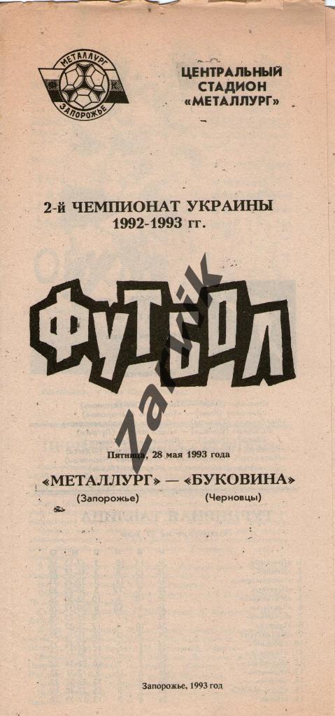 Металлург Запорожье - Буковина Черновцы 1992-1993